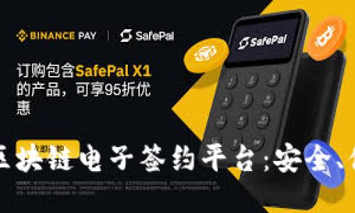 探索国内区块链电子签约平台：安全、便捷与未来