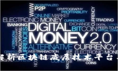 深入解析区块链底层技术平台与应用