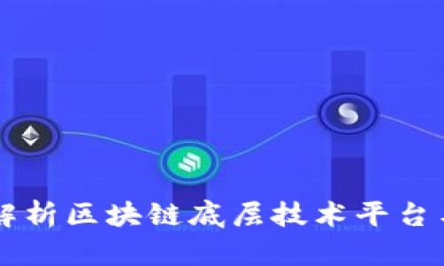 深入解析区块链底层技术平台与应用