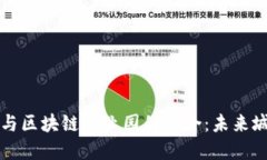 智慧社区平台与区块链产
