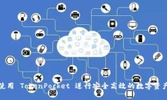 如何使用 TokenPocket 进行安