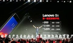 区块链公司平台产品名称