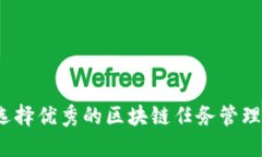 如何选择优秀的区块链任