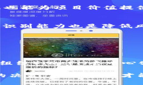   区块链投资平台：了解真相，揭示骗局与机遇 /  
 guanjianci 区块链, 投资平台, 骗局 / guanjianci 

近年来，区块链技术的迅猛发展引发了各类投资平台的涌现。这些平台承诺提供高额回报，吸引着众多投资者的目光。但是，各种骗局也在此时层出不穷，让很多人对区块链投资平台的合法性和安全性产生了疑虑。本文将深入探讨区块链投资平台的真相，揭示其中的骗局与机遇，并帮助投资者理性决策。 

一、区块链投资平台的概念
区块链投资平台是利用区块链技术搭建的一种投资服务平台。用户可以在这样的平台上进行数字资产的交易、投资或者使用DApps（去中心化应用）进行投资理财。这些平台通常会使用加密货币作为交易媒介，并且声称可以通过智能合约传递信任，从而降低传统投资的风险。
区块链技术的特点，如去中心化、透明性和不可篡改，确实为新的投资模型提供了可能性。但与此同时，也带来了新的风险和挑战。面对众多不明真相的投资者，很容易在各种承诺和宣传下迷失方向。

二、区块链投资平台的骗局
区块链投资平台的骗局主要体现在几个方面：高回报承诺、缺乏监管、资金链断裂等。
1. 高回报承诺：很多区块链投资平台以极高的回报率来吸引投资者，声称可以在短时间内实现数倍的收益。这种“快钱”心理让很多人心动，但实际上大多数骗局都是靠新投资者的钱支付给老投资者，从而形成一个典型的“庞氏骗局”。
2. 缺乏监管：区块链投资平台的监管政策在各国的制定尚不完善，一些平台可能以此为“保护伞”，进行非法集资或诈骗活动。缺乏监管使得资金安全和投资者权益得不到有效保障。 
3. 资金链断裂：不少平台在初期利用投资者的资金进行炒作，但由于缺乏实际盈利模式，一旦用户提现需求增加时，很可能出现资金链断裂的局面，最终导致投资者蒙受损失。

三、如何识别区块链投资平台的真实性
投资者在选择区块链投资平台时，应做到全面调查和分析。以下是一些识别真实性平台的建议： 
1. 查阅基本信息：确保平台有正规的官方网站以及法律注册材料。很多合法的平台会提供相关的公司注册号和营业执照。 
2. 了解团队背景：优秀的投资平台通常有专业的团队支持，投资者可以通过社交媒体和专业网站查阅团队成员的背景。 
3. 关注用户反馈：通过网络论坛和社交平台了解其他用户对该平台的评价，尽量选择用户反馈良好的平台。 
4. 理性分析回报：任何承诺高额回报的投资机会都应该加倍小心，理性评估潜在风险。 

四、区块链投资的机遇
尽管区块链投资平台中存在着许多骗局，但不可否认的是，这一领域也蕴藏着巨大的机遇。 
1. 普及区块链技术：区块链投资能够推动区块链技术的普及和应用，加速其在各行业的落地。这将推动整体市场的发展，为后续的投资提供了更多机会。 
2. 新兴的投资项目：通过这一平台，投资者可以更容易地发现有潜力的新兴项目，参与到早期阶段的投资中，享受未来发展所带来的红利。 
3. 多样化的投资组合：区块链投资平台不仅限于加密货币，也包括各种数字资产、NFT（非同质化代币）等新兴投资工具，为投资者提供了多样化的投资选择。 

五、常见问题解答

1. 区块链投资平台如何获得收益？
区块链投资平台的收益主要来自用户的交易手续费、投资项目的收益分成、市场套利等。此外，一些平台也可能通过对投资者资金的合理管理实现增值，具体收益模式因平台而异。

2. 如何判断一个区块链项目的价值？
判断区块链项目的价值可以考虑其技术背景、团队实力、社区支持、市场需求等多个因素。项目的白皮书、Github代码库及优质的社交媒体信息也能为项目价值提供参考。

3. 区块链投资是否安全？
区块链投资存在风险，但通过选择信誉良好的平台和项目，以及采取合理的投资策略，可以在一定程度上保障资金安全。同时，提高自身的信息识别能力也是降低风险的关键。

4. 怎样避免区块链投资骗局？
避免骗局的最佳策略是进行深入的信息调查，选择透明度高、社区活跃及合规合法的平台。同时，不轻信高额回报承诺，保持理性投资的心态。

5. 区块链投资的未来趋势是什么？
未来，区块链投资有望向更加规范化和多元化发展。随着技术的不断进步和市场的成熟，新的投资产品和趋势将出现，例如DAO（去中心化自治组织）、DeFi（去中心化金融）等，提供更多的投资机会。

综上所述，区块链投资平台既存在骗局，也蕴含着机遇。投资者在参与区块链投资时，需保持警惕和理性的态度，仔细甄别各类信息，做出明智的决策。只有这样，才能在这一新兴领域中实现财富的增值。 