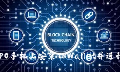 如何在OPPO手机上安装TPWallet并进行使用指南