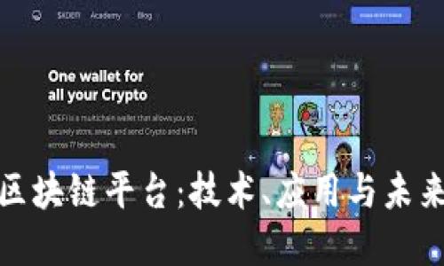 探索区块链平台：技术、应用与未来发展