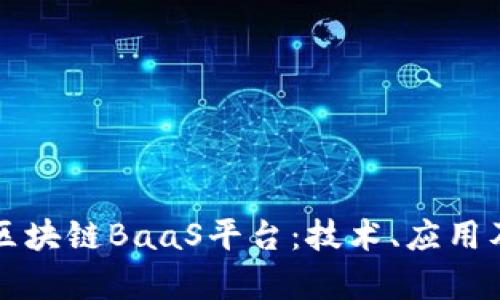 深入解析区块链BaaS平台：技术、应用及未来发展