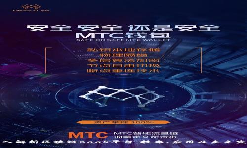 深入解析区块链BaaS平台：技术、应用及未来发展