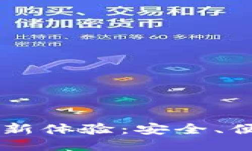 TPWallet线下交易新体验：安全、便捷与未来支付方式