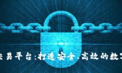 波罗家族区块链交易平台