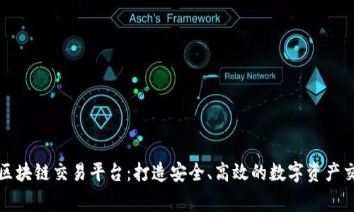 波罗家族区块链交易平台：打造安全、高效的数字资产交易新生态
