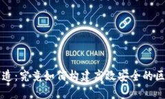 区块链平台制造：究竟如