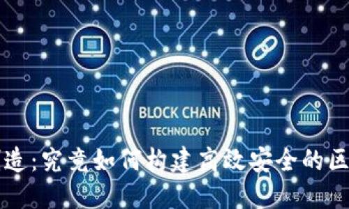 区块链平台制造：究竟如何构建高效安全的区块链解决方案