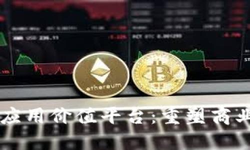 电商区块链应用价值平台：重塑商业模式的未来