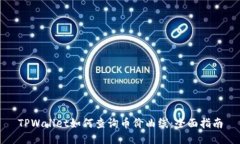 TPWallet如何查询币价曲线：