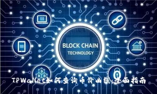 TPWallet如何查询币价曲线：全面指南