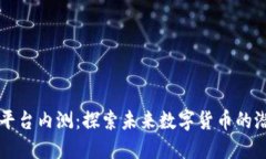 新区块链平台内测：探索