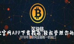 TPWallet官网APP下载指南：轻