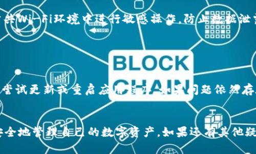 ：如何在TPWallet中删除波场钱包？

GUANJIANCI：TPWallet, 波场钱包, 删除钱包

---

引言
随着区块链技术的发展，越来越多的人开始接触数字资产和加密货币。在这其中，波场（Tron）作为一个流行的区块链平台，吸引了大量用户来进行投资和交易。TPWallet作为一种便利的数字资产钱包，提供了对波场等多种加密货币的支持。然而，随着使用体验的变化，用户可能会考虑删除某些不再需要的钱包。在本文中，我们将详细探讨如何在TPWallet中删除波场钱包，并解答相关的疑问。

第一部分：TPWallet概述
TPWallet是一款多功能的加密货币钱包，支持波场及其生态中的各种数字资产。它具备安全、方便的特点，用户不仅可以存储和管理他们的资产，还有机会参与到不同的投资项目中。TPWallet的用户界面友好，操作简单，非常适合新手使用。用户可以轻松添加或删除钱包，令其使用体验更加灵活。

第二部分：为什么要删除波场钱包？
在使用TPWallet的过程中，用户可能出于以下几个原因选择删除波场钱包：
ul
    li不再需要：用户可能已经将所有波场资产转移到其他钱包，或者决定停止投资波场，因此需要删除钱包以减少管理负担。/li
    li安全考虑：如果用户认为自己的波场钱包已经被泄露或受到威胁，为了安全他们会选择删除这个钱包。/li
    li设备清理：为了提高钱包应用的运行效率，用户可能会定期清理不再使用的钱包。/li
/ul

第三部分：如何在TPWallet中删除波场钱包
删除TPWallet中波场钱包的步骤相对简单，下面是详细的操作指南：
ol
    listrong打开TPWallet/strong：首先，您需要在您的设备上打开TPWallet应用程序。/li
    listrong选择波场钱包/strong：在钱包列表中，找到您想要删除的波场钱包，点击进入。/li
    listrong进入设置/strong：在波场钱包界面，找到“设置”选项，通常位于右上角或下方菜单中。/li
    listrong选择删除钱包/strong：在设置页面，您会看到“删除钱包”选项。点击此选项。/li
    listrong确认删除/strong：TPWallet会要求您确认删除操作。请仔细阅读弹出的警告信息，确保您已经备份了相关的私钥或助记词，以免造成资产损失。确认后，点击“是”或“确认”。/li
    listrong删除完成/strong：您的波场钱包将会被成功删除，您可以返回钱包列表查看。/li
/ol

第四部分：删除波场钱包的注意事项
在删除波场钱包之前，用户应考虑以下几点：
ul
    listrong备份资产信息/strong：在进行删除操作之前，请确保您已备份好助记词或私钥。若您无法找回这些信息，删除钱包后将无法恢复里面的资产。/li
    listrong检查交易状态/strong：在删除钱包之前，请确保所有的交易都已经完成，尤其是一些待处理的交易。未完成的交易会影响您的资产安全。/li
/ul

第五部分：常见问题解答
在删除TPWallet中的波场钱包时，用户可能会产生一些疑问，以下是基于用户反馈的五个相关问题及其解答。

问题一：删除波场钱包会影响我的资产吗？
当您在TPWallet中删除波场钱包时，实际上是将该钱包的显示状态从您的钱包列表中移除。只要您已经备份了相关的助记词或私钥，并且没有任何未完成的交易，您可以在需要时随时通过这些信息恢复钱包。因此，删除波场钱包不会直接影响您的资产，只要您确保重要信息的安全。

问题二：如何恢复已删除的波场钱包？
如果您在TPWallet中删除了波场钱包，而后又希望恢复，您可以通过以下步骤进行操作：首先，打开TPWallet应用程序。然后，点击“恢复钱包”选项，选择“使用助记词恢复”或“使用私钥恢复”，输入您之前备份的助记词或私钥，最后按提示完成恢复过程。请注意，确保在恢复时操作步骤的准确性，任何错误输入都可能导致无法成功恢复。

问题三：TPWallet有更好的替代钱包吗？
TPWallet虽然是一款功能齐全的数字货币钱包，但市面上也有其他优秀的钱包可以考虑，如TronLink、Math Wallet、TokenPocket等。这些钱包也支持波场资产，并提供不同的功能。例如，TronLink更专注于波场生态的深度集成，Math Wallet提供去中心化应用的访问，而TokenPocket则支持多种公链资产。用户可以根据自己的需求选择最适合自己的钱包。

问题四：如何确保TPWallet的安全性？
为了确保TPWallet的安全性，用户应注意以下几点：首先，定期更新您的应用程序，以获取最新的安全补丁。其次，启用钱包的多重身份验证功能，增加安全层级。另外，避免在公共Wi-Fi环境中进行敏感操作，防止数据泄露。

还应定期备份助记词和私钥，并将其存储在安全的地方。如果可能，考虑使用冷钱包存储大额资产，以进一步提高安全性。

问题五：为什么我不能删除波场钱包？
如果您在尝试删除波场钱包时遇到问题，可能是由于以下几个原因：首先，您的钱包中存在尚未完成的交易，这会限制删除操作。其次，可能是您的应用程序版本存在Bug，建议尝试更新或重启应用程序。如果问题依然存在，可以查阅TPWallet的官方网站或社区寻求技术支持，获取专业的帮助。

结语
删除TPWallet中的波场钱包是一个相对简单的过程，但在操作前需谨慎原则，务必做好信息备份和安全保护。通过本文的详细指导与常见问题解答，我们希望您能够顺利且安全地管理自己的数字资产。如果还有其他疑问，欢迎继续探索相关资料或咨询专业人士。希望您在数字货币世界中一路顺风！