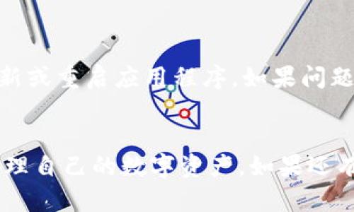 ：如何在TPWallet中删除波场钱包？

GUANJIANCI：TPWallet, 波场钱包, 删除钱包

---

引言
随着区块链技术的发展，越来越多的人开始接触数字资产和加密货币。在这其中，波场（Tron）作为一个流行的区块链平台，吸引了大量用户来进行投资和交易。TPWallet作为一种便利的数字资产钱包，提供了对波场等多种加密货币的支持。然而，随着使用体验的变化，用户可能会考虑删除某些不再需要的钱包。在本文中，我们将详细探讨如何在TPWallet中删除波场钱包，并解答相关的疑问。

第一部分：TPWallet概述
TPWallet是一款多功能的加密货币钱包，支持波场及其生态中的各种数字资产。它具备安全、方便的特点，用户不仅可以存储和管理他们的资产，还有机会参与到不同的投资项目中。TPWallet的用户界面友好，操作简单，非常适合新手使用。用户可以轻松添加或删除钱包，令其使用体验更加灵活。

第二部分：为什么要删除波场钱包？
在使用TPWallet的过程中，用户可能出于以下几个原因选择删除波场钱包：
ul
    li不再需要：用户可能已经将所有波场资产转移到其他钱包，或者决定停止投资波场，因此需要删除钱包以减少管理负担。/li
    li安全考虑：如果用户认为自己的波场钱包已经被泄露或受到威胁，为了安全他们会选择删除这个钱包。/li
    li设备清理：为了提高钱包应用的运行效率，用户可能会定期清理不再使用的钱包。/li
/ul

第三部分：如何在TPWallet中删除波场钱包
删除TPWallet中波场钱包的步骤相对简单，下面是详细的操作指南：
ol
    listrong打开TPWallet/strong：首先，您需要在您的设备上打开TPWallet应用程序。/li
    listrong选择波场钱包/strong：在钱包列表中，找到您想要删除的波场钱包，点击进入。/li
    listrong进入设置/strong：在波场钱包界面，找到“设置”选项，通常位于右上角或下方菜单中。/li
    listrong选择删除钱包/strong：在设置页面，您会看到“删除钱包”选项。点击此选项。/li
    listrong确认删除/strong：TPWallet会要求您确认删除操作。请仔细阅读弹出的警告信息，确保您已经备份了相关的私钥或助记词，以免造成资产损失。确认后，点击“是”或“确认”。/li
    listrong删除完成/strong：您的波场钱包将会被成功删除，您可以返回钱包列表查看。/li
/ol

第四部分：删除波场钱包的注意事项
在删除波场钱包之前，用户应考虑以下几点：
ul
    listrong备份资产信息/strong：在进行删除操作之前，请确保您已备份好助记词或私钥。若您无法找回这些信息，删除钱包后将无法恢复里面的资产。/li
    listrong检查交易状态/strong：在删除钱包之前，请确保所有的交易都已经完成，尤其是一些待处理的交易。未完成的交易会影响您的资产安全。/li
/ul

第五部分：常见问题解答
在删除TPWallet中的波场钱包时，用户可能会产生一些疑问，以下是基于用户反馈的五个相关问题及其解答。

问题一：删除波场钱包会影响我的资产吗？
当您在TPWallet中删除波场钱包时，实际上是将该钱包的显示状态从您的钱包列表中移除。只要您已经备份了相关的助记词或私钥，并且没有任何未完成的交易，您可以在需要时随时通过这些信息恢复钱包。因此，删除波场钱包不会直接影响您的资产，只要您确保重要信息的安全。

问题二：如何恢复已删除的波场钱包？
如果您在TPWallet中删除了波场钱包，而后又希望恢复，您可以通过以下步骤进行操作：首先，打开TPWallet应用程序。然后，点击“恢复钱包”选项，选择“使用助记词恢复”或“使用私钥恢复”，输入您之前备份的助记词或私钥，最后按提示完成恢复过程。请注意，确保在恢复时操作步骤的准确性，任何错误输入都可能导致无法成功恢复。

问题三：TPWallet有更好的替代钱包吗？
TPWallet虽然是一款功能齐全的数字货币钱包，但市面上也有其他优秀的钱包可以考虑，如TronLink、Math Wallet、TokenPocket等。这些钱包也支持波场资产，并提供不同的功能。例如，TronLink更专注于波场生态的深度集成，Math Wallet提供去中心化应用的访问，而TokenPocket则支持多种公链资产。用户可以根据自己的需求选择最适合自己的钱包。

问题四：如何确保TPWallet的安全性？
为了确保TPWallet的安全性，用户应注意以下几点：首先，定期更新您的应用程序，以获取最新的安全补丁。其次，启用钱包的多重身份验证功能，增加安全层级。另外，避免在公共Wi-Fi环境中进行敏感操作，防止数据泄露。

还应定期备份助记词和私钥，并将其存储在安全的地方。如果可能，考虑使用冷钱包存储大额资产，以进一步提高安全性。

问题五：为什么我不能删除波场钱包？
如果您在尝试删除波场钱包时遇到问题，可能是由于以下几个原因：首先，您的钱包中存在尚未完成的交易，这会限制删除操作。其次，可能是您的应用程序版本存在Bug，建议尝试更新或重启应用程序。如果问题依然存在，可以查阅TPWallet的官方网站或社区寻求技术支持，获取专业的帮助。

结语
删除TPWallet中的波场钱包是一个相对简单的过程，但在操作前需谨慎原则，务必做好信息备份和安全保护。通过本文的详细指导与常见问题解答，我们希望您能够顺利且安全地管理自己的数字资产。如果还有其他疑问，欢迎继续探索相关资料或咨询专业人士。希望您在数字货币世界中一路顺风！