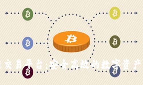 瑞士市区块链交易平台：安全高效的数字资产交易解决方案