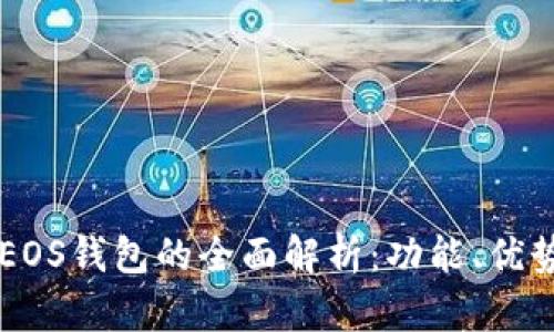 TPWallet中EOS钱包的全面解析：功能、优势及使用技巧