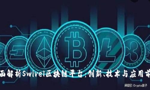 全面解析Swivel区块链平台：创新、技术与应用前景