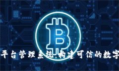 北京区块链平台管理系统