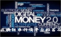 最新区块链币行情平台推