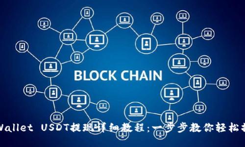 TPWallet USDT提现详细教程：一步步教你轻松操作