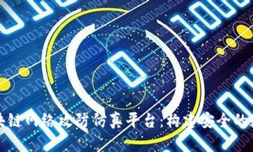 全面解析区块链网络攻防仿真平台：构建安全的数字资产生态