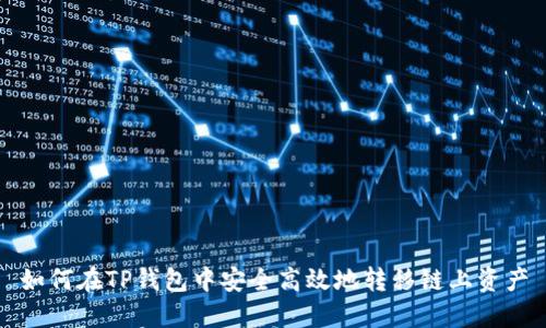 如何在TP钱包中安全高效地转移链上资产