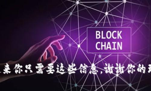 看起来你只需要这些信息，谢谢你的理解！