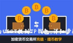 如何将火币的USDT提到TP钱