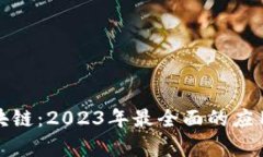 超图平台区块链：2023年最