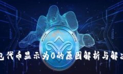 TP钱包代币显示为0的原因