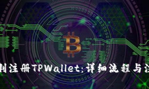 如何顺利注册TPWallet：详细流程与注意事项