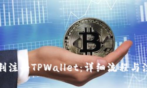 如何顺利注册TPWallet：详细流程与注意事项