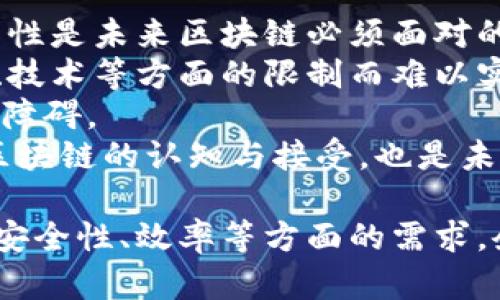 biao ti物流区块链平台：提升供应链透明度与效率的未来解决方案/biao ti
物流, 区块链, 供应链/guanjianci

随着全球经济的不断发展，传统物流模式面临着诸多挑战，如信息不透明、数据失真、效率低下等。区块链技术的引入为解决这些问题提供了新的思路和解决方案。物流区块链平台作为一种新兴的技术应用，正逐渐被业界广泛关注。本文将深入探讨物流区块链平台的概念、优势、实施策略以及未来的发展趋势。

物流区块链平台的概念
物流区块链平台是基于区块链技术构建的一个物流管理系统。它通过去中心化的数据库，将各方参与者的信息记录在区块链上，实现信息的透明共享。每个参与者，包括制造商、供应商、运输公司和终端消费者，都可以在平台上查看和跟踪物流信息，从而提高供应链的可追溯性和效率。

物流区块链平台的优势
1. **透明性**：区块链技术的核心特征是去中心化和不可篡改性。在物流环节中，相关数据一旦录入区块链，就无法被篡改，所有参与者都可以实时查询，从而大大提升了供应链的透明度。
2. **安全性**：区块链使用加密算法保障数据安全，只有授权用户才能访问特定信息。这种机制有效降低了数据泄露和篡改的风险，增加了用户对平台的信任。
3. **效率提升**：通过智能合约，物流区块链平台能够自动执行合同条款，大幅减少了人工干预及技术障碍，缩短了流程时间，提高了整体工作效率。
4. **成本降低**：由于信息透明和流程简化，企业可以显著降低在信息处理、运营管理等方面的成本，从而提升竞争力。

实施物流区块链平台的策略
1. **明确需求与目标**：在实施物流区块链平台之前，企业需要明确区块链的应用需求与目标，深入分析当前供应链中存在的问题，设定可实现的期望目标。
2. **选择合适的区块链平台**：选择一个适合自身业务需求的区块链平台是成功实施的关键。企业需要综合考虑技术成熟度、社区支持、安全性、易用性等因素，选择合适的技术方案。
3. **建立数据标准**：为了实现信息的互操作性，各参与者需要遵循统一的数据标准。这不仅有助于数据的准确记录与共享，也能提升整个供应链的协同效率。
4. **培训与团队建设**：在实施区块链平台的过程中，对员工进行必要的培训，使其掌握区块链相关知识和操作技能，建立专业团队可以更有效地推动项目进行。

物流区块链平台的未来发展趋势
1. **广泛应用于多行业**：未来，物流区块链将不仅限于传统的物流配送行业，还将扩展到农业、医疗、食品安全等多个领域，形成跨行业的供应链生态系统。
2. **与其他技术结合**：区块链将与物联网（IoT）、人工智能（AI）等技术结合，提升数据收集和处理的智能化，进一步增强供应链的响应能力和效率。
3. **政策与标准的完善**：随着区块链技术的普及，政府和行业组织将逐步建立相应的政策和标准，确保区块链技术的健康发展，并保护用户和企业的合法权益。

相关问题及详细解析

问题一：物流区块链平台如何提高供应链的透明度？
供应链的透明度意味着所有参与者可以轻松跟踪产品从原材料供应到最终消费者的全生命周期。在传统供应链中，由于信息传递的延迟、数据记录方式不统一、多个环节信息孤岛等问题，透明度往往难以实现。
区块链技术通过将所有交易记录存储在一个去中心化的公共账本中，确保信息在所有参与者之间的实时共享。供应链中的每个环节，如采摘、加工、运输和销售，都可以在区块链上记录，任何一方都可以随时查询这份记录。这种透明的信息流通有效减少了欺诈和舞弊行为的发生。
此外，区块链还具有不可篡改性，记录的信息一旦被添加，就无法被修改或删除，从而为产品的可追溯性提供了技术保障。这种透明性让消费者更安心，同时亦为企业带来更高的信誉。

问题二：物流区块链平台如何保障数据的安全性？
数据安全是现代商业环境中至关重要的问题。区块链技术通过多种机制保障数据的安全性，如加密存储、去中心化和共识算法等。
首先，每条交易记录在写入链之前都会经过加密处理，只有拥有正确私钥的用户才能解密该信息。这样，就算数据被窃取，信息也无法被轻易解读。
其次，区块链的去中心化特性意味着没有单一的控制中心来操控数据。数据存储在多个节点上，即使某个节点遭到攻击，其他节点仍能保持数据的完整性和可用性。这种冗余存储机制大大降低了数据丢失和篡改的风险。
最后，区块链采用共识机制，确保所有交易都经过网络中大多数节点的认证，杜绝了单方的虚假交易记录。因此，物流区块链平台上的数据更具可信度。

问题三：实施物流区块链平台需要投入哪些资源？
实施物流区块链平台是一项复杂的系统工程，需要投入的人力、物力和财力资源不可小觑。
首先，企业需要有足够的技术团队支持，确保区块链平台的选型、构建和维护。团队成员应涵盖区块链开发者、供应链管理专家、数据分析师和IT支持人员等，综合发挥各自的专业优势。
其次，培训员工是实施区块链平台的关键步骤。企业应为员工提供必要的能力培训，使其掌握区块链运作原理及操作技巧，确保系统能顺利运作。
此外，企业需要在硬件设施上进行规划和部分投资，例如网络设备、服务器等基础设施，确保信息安全和系统稳定。
最后，为了满足监管要求和规范，企业可能还需要投入时间和金钱进行合规性审核和相应的法律咨询。这些都是实施物流区块链平台需要综合考虑的资源投入。

问题四：物流区块链平台对供应链管理的影响如何？
物流区块链平台为传统供应链管理带来了颠覆性的变化。首先，它使信息流通更加高效。通过区块链，相关方能够实时获取供应链各环节的数据，从而快速反应市场变化，库存和运输安排，提升整体供应链效率。
其次，区块链的不可篡改性为产品的真实性提供了有力保障。不论是在食品安全领域，还是在奢侈品认证中，区块链都能确保每个产品的生产、运输和销售信息都是真实可靠的，增强消费者的信任度。
此外，物流区块链平台还能助力企业管理复杂的多方合作关系。区块链的透明性促进了信息共享，减少了因信息不对称导致的冲突与误解，提高合作的顺畅程度。
最终，这种平台能够支持智能合约的应用，自动执行合约条款，缩短交易周期，降低了人工成本或错误的潜在风险，从而整个供应链管理流程。

问题五：未来物流区块链平台可能面临怎样的挑战？
尽管物流区块链平台具有巨大的潜力，但未来的发展仍然存在诸多挑战。
首先，标准化问题亟需解决。当前，不同企业及行业之间缺乏统一的区块链标准，这限制了信息共享的有效性。如何实现多方、跨行业的互操作性是未来区块链必须面对的一个挑战。
其次，技术的复杂性也是一个阻碍因素。区块链技术的应用涉及技术深度、实施难度、业务模式等多方面的适配。一些中小企业可能因为成本、技术等方面的限制而难以实施。
第三，法律和合规问题依然需要被解决。各国关于区块链的法律法规尚处于探索阶段，不同地区的合规要求可能对共同开发和实施流程造成障碍。
最后，行业的接受度也是一个关键挑战。传统企业可能对新的技术产生抵触心理，更倾向于维持现有的运作模式。如何推动行业内部对物流区块链的认知与接受，也是未来需要关注的重要方面。

综上所述，物流区块链平台作为新兴的技术应用，将在未来推动供应链管理的变革，解决传统物流中存在的诸多问题。通过探索解决透明性、安全性、效率等方面的需求，企业能够在信息时代的竞争中占得先机。