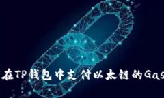 如何在TP钱包中支付以太链