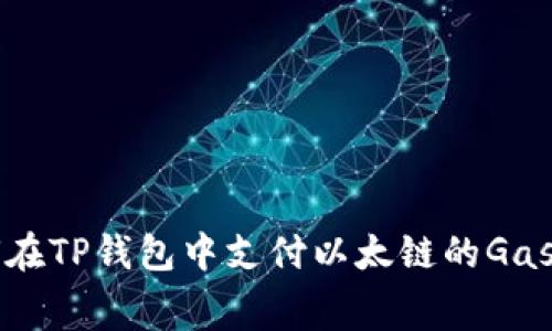 如何在TP钱包中支付以太链的Gas费用