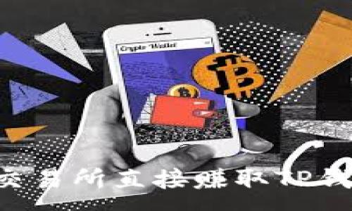 : 
如何通过OK交易所直接赚取TP钱包中的收益？