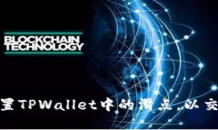 如何设置TPWallet中的滑点，