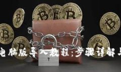 TPWallet电脑版导入教程：步