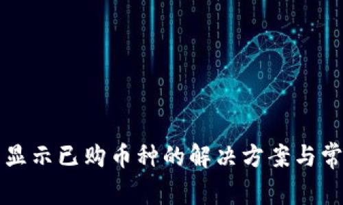 tpwallet不显示已购币种的解决方案与常见问题解析