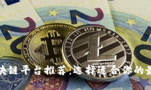 最方便的区块链平台推荐：选择适合你的最佳解决方案