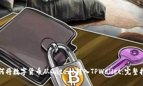 如何将数字货币从Gate.io转入TPWallet：完整指南