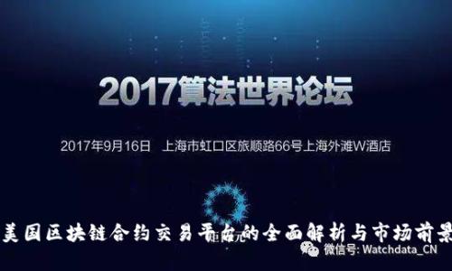 美国区块链合约交易平台的全面解析与市场前景