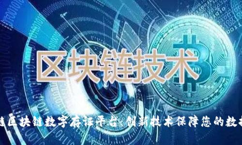 智臻链区块链数字存证平台：创新技术保障您的数据安全