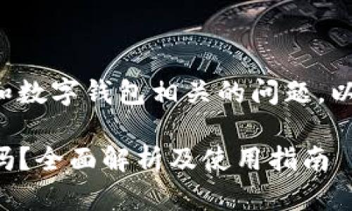 这是一个与加密货币和数字钱包相关的问题，以下是为您提供的内容：

货币能用TP钱包充值吗？全面解析及使用指南